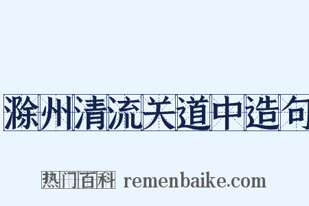 滁州清流关道中造句是什么意思的图片